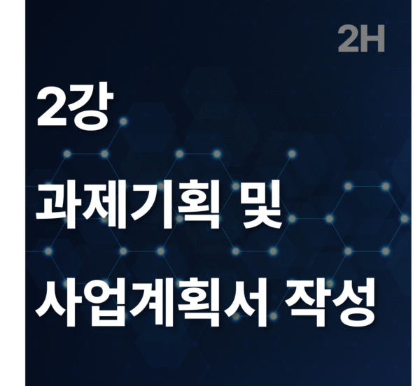 2강 과제기획 및 사업계획서 작성