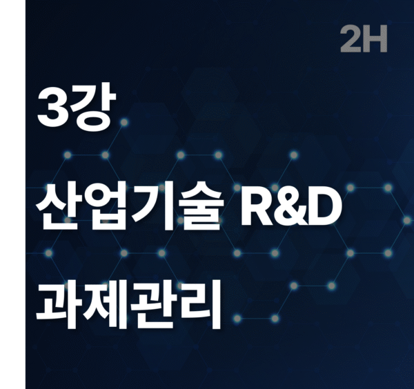 3강 산업기술 R&D 과제관리