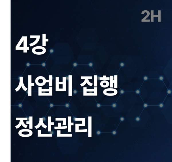 4강 사업비 집행 정산관리