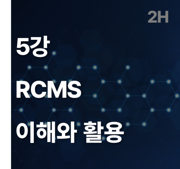 5강 RCMS 이해와 활용