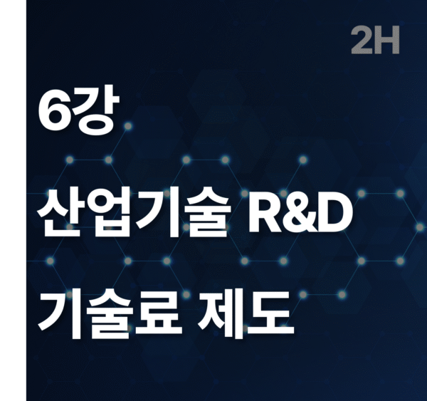6강 산업기술 R&D 기술료 제도