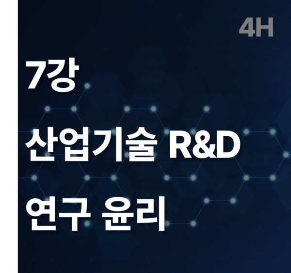 7강 산업기술 R&D 연구윤리