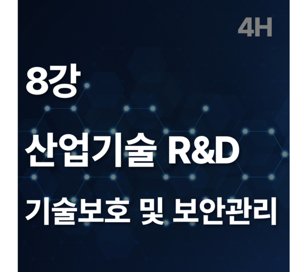 8강 산업기술 R&D 기술보호 및 보안관리