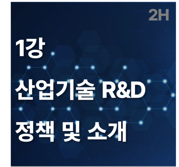 1강 산업기술 R&D 정책 및 소개